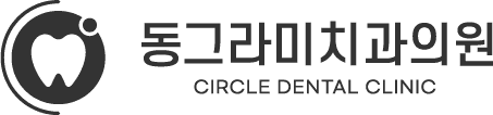 동그라미치과의원 CIRCLE DENTAL CLINIC