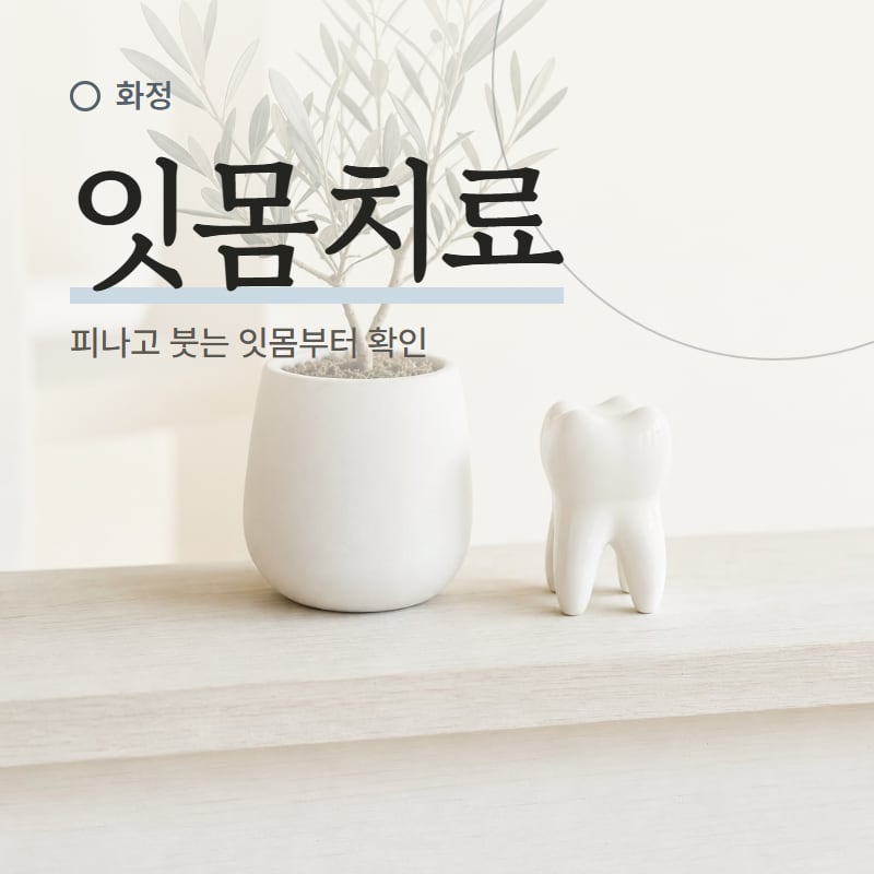 치아와 잇몸이 보이는 미소