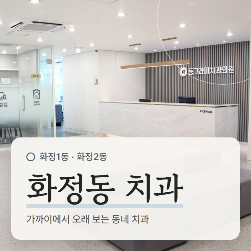 동그라미치과 접수 데스크와 대기 공간