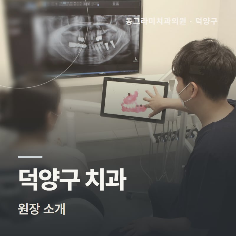 덕양구 치과 원장 소개