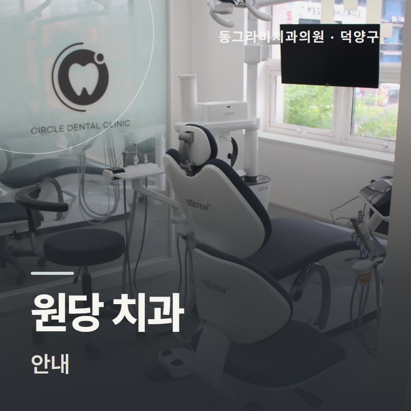 원당 치과 안내