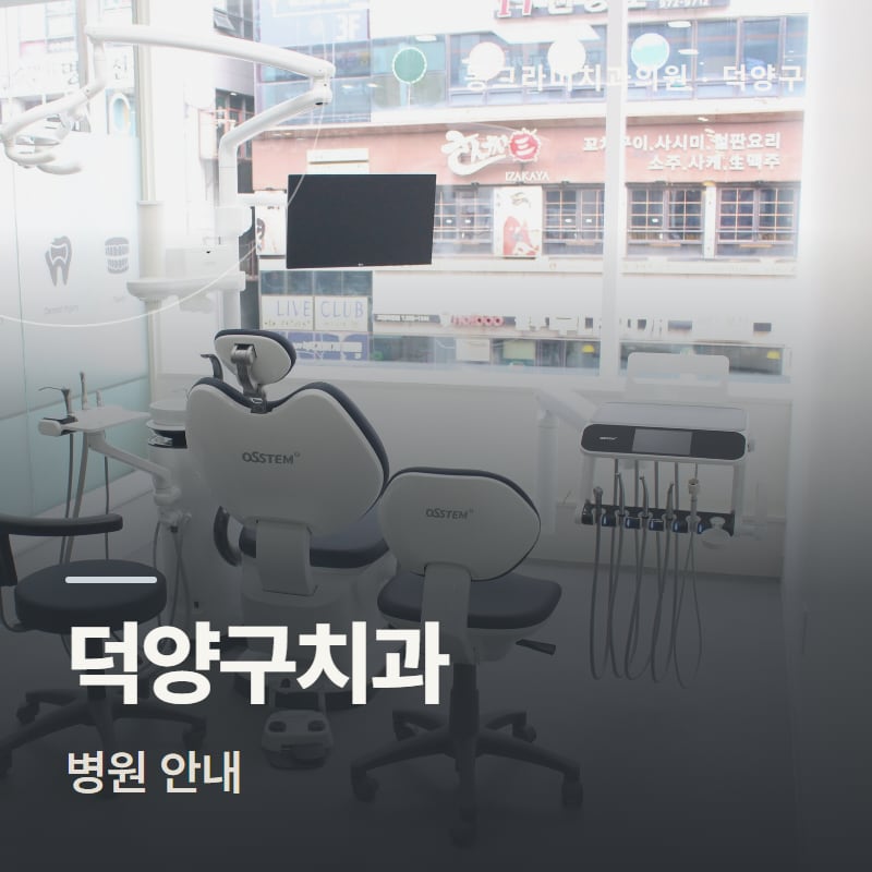 덕양구치과 병원 안내