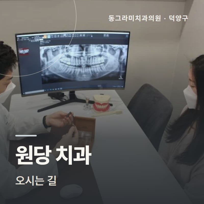 원당 치과 오시는 길