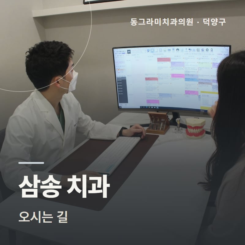삼송 치과 오시는 길
